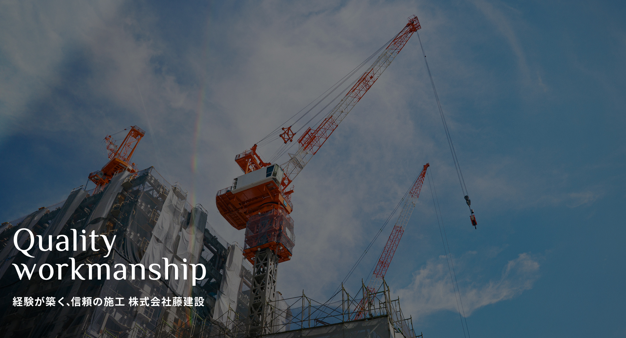 株式会社藤建設